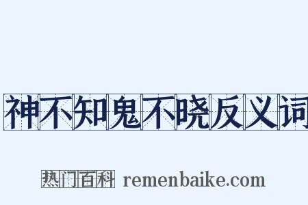 神不知鬼不晓反义词是什么意思的图片